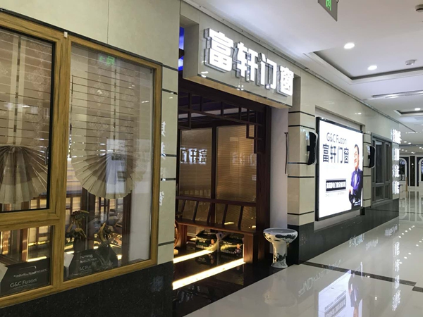 富軒門窗山東萊州專賣店華麗升級