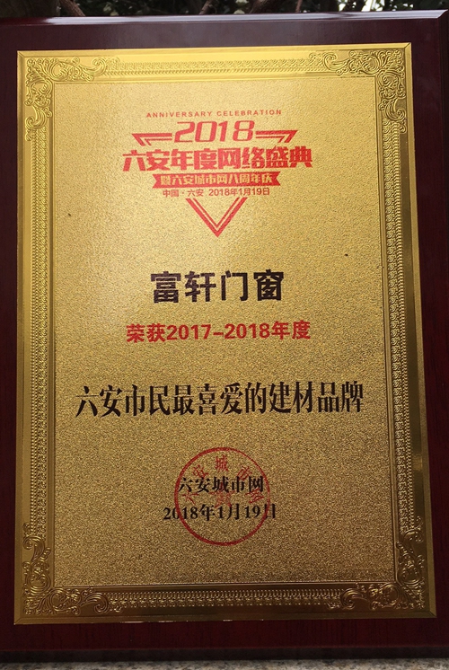 筑夢前行，有你最精彩——富軒門窗榮獲六安市民最喜愛品牌