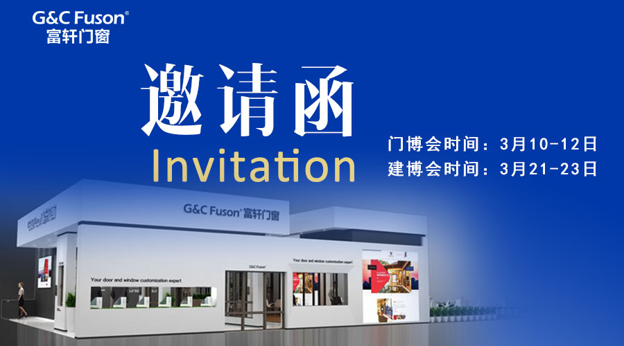 您好！@您有一份來自富軒門窗的展會邀請函！