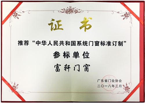 榮獲“中國系統門窗標準定制”參標單位稱號