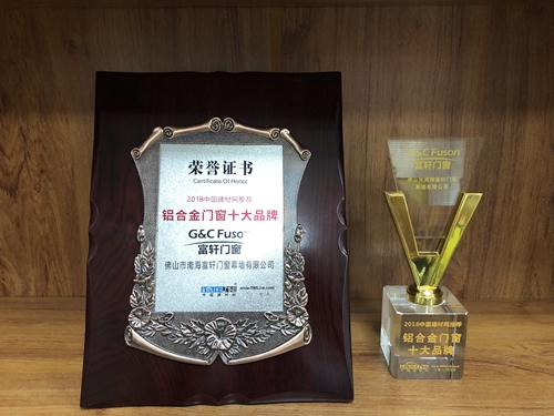 實力見證|富軒門窗榮獲2018中國建材網推薦鋁合金門窗十大品牌