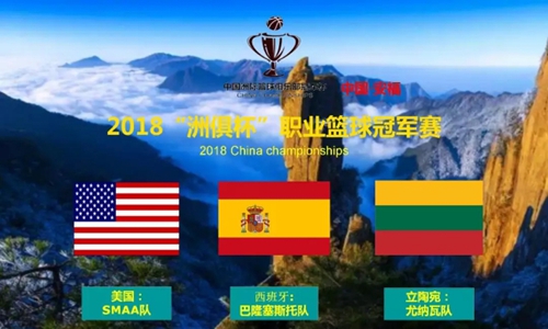 無球賽不夏天!富軒門窗安福專賣店傾情贊助“洲俱杯”歐美三國職業籃球冠軍賽