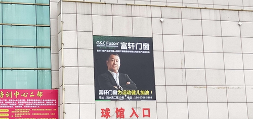 富軒門窗安福專賣店傾情贊助“洲俱杯”歐美三國職業籃球冠軍賽