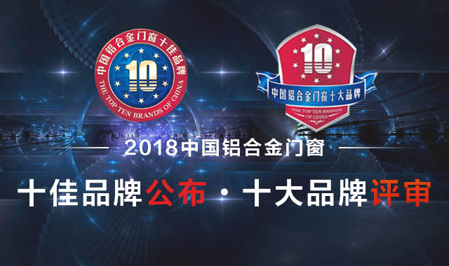 中華門窗網投票評選|富軒門窗榮獲“鋁合金門窗十佳品牌”