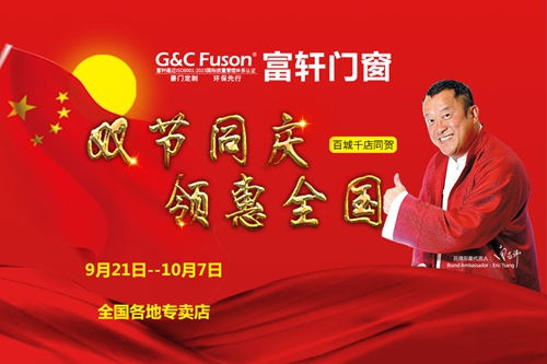 雙節同慶,領惠全國——富軒門窗百城千店同賀!