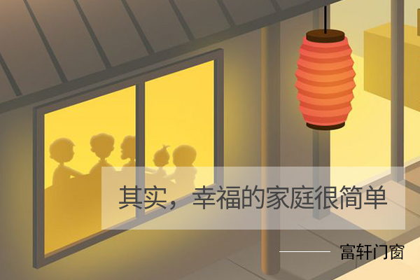 其實，幸福的家庭很簡單。