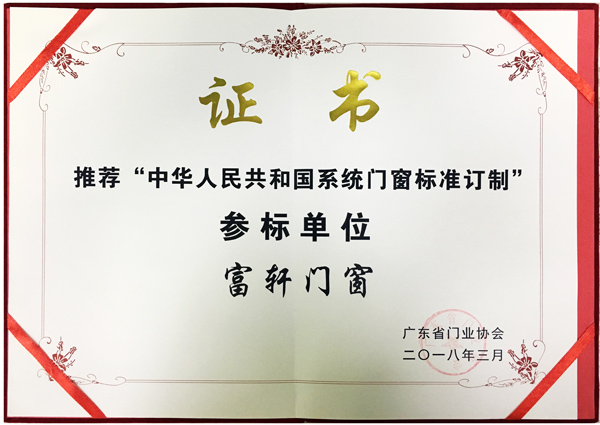 廣東省門業協會以富軒門窗為推薦“中華人民共和國系統門窗標準訂制”參標單位