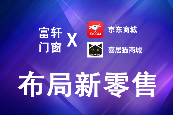 富軒門窗布局新零售