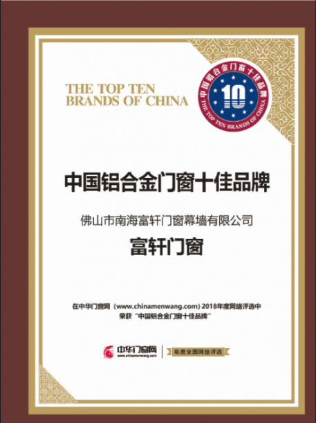 榮獲中華門窗網“鋁合金門窗十佳品牌”