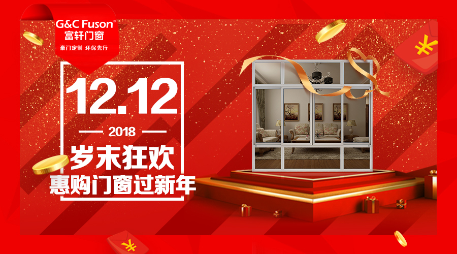 12.12歲末狂歡,惠購門窗過新年!