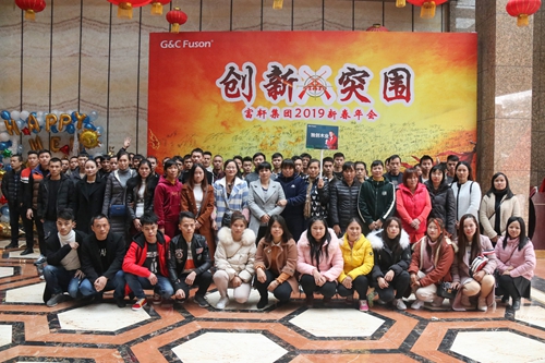 2019年富軒集團迎春年會圓滿成功