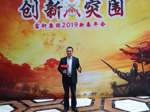 2019年富軒集團迎春年會圓滿成功