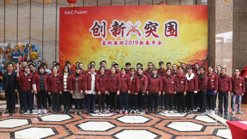 2019年富軒集團迎春年會圓滿成功