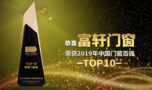 春日報喜|祝賀富軒門窗膺獲“中國門窗百強Top10家裝門窗”殊榮!