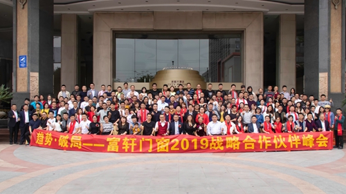 熱烈祝賀富軒門窗2019年合作伙伴峰會圓滿收官!