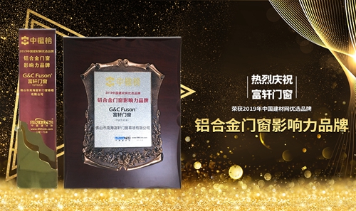 十七載鑄造品牌,富軒門窗榮獲“鋁合金門窗影響力品牌”!