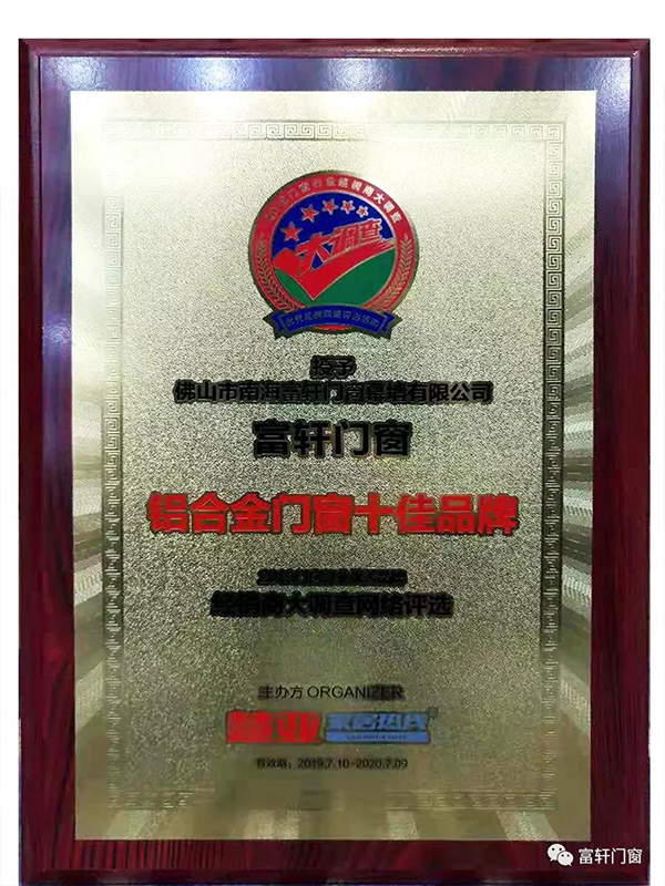 實力見證|富軒門窗榮獲2019年度“鋁合金門窗十佳品牌”