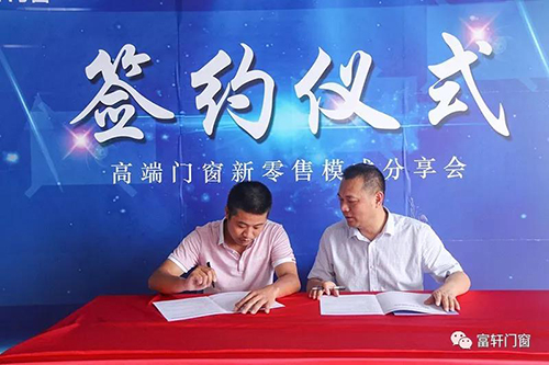 高端門窗新零售模式分享會完美收官，富軒門窗與您一起創富未來！
