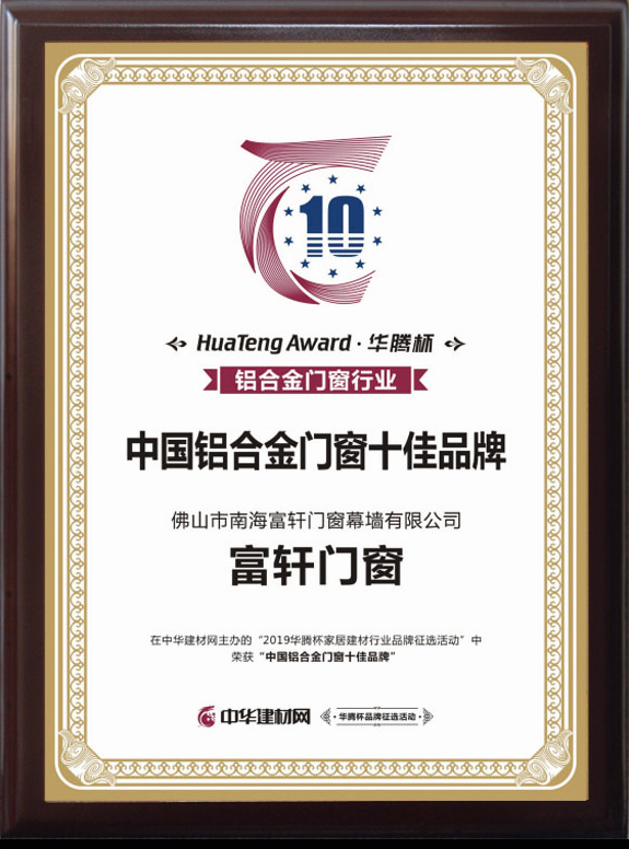 品牌輝煌|富軒門窗榮獲2019年華騰杯“中國鋁合金門窗十佳品牌”