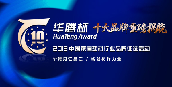 王者加冕|富軒門窗榮獲2019“中國鋁合金門窗影響力十大品牌”