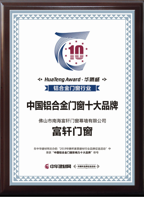 王者加冕|富軒門窗榮獲2019“中國鋁合金門窗影響力十大品牌”