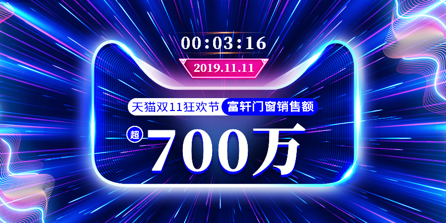 雙11戰報|祝賀富軒門窗3分16秒銷售額破700萬!