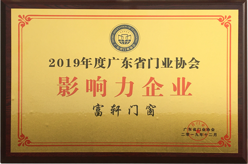 榮譽加冕,富軒門窗榮膺2019年度廣東省門業協會“影響力企業”稱號