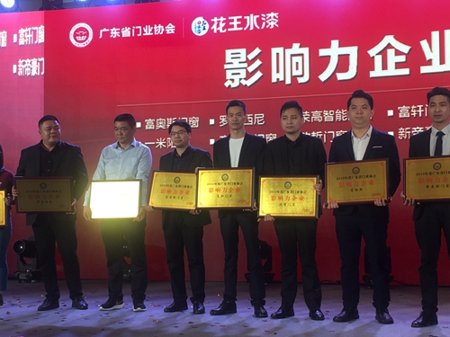富軒門窗榮膺2019年度廣東省門業協會“影響力企業”稱號