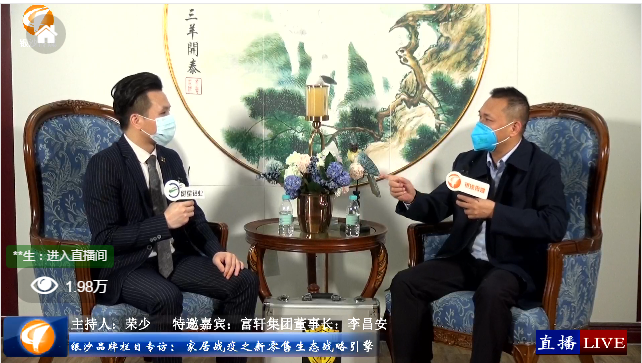 訪談回顧|富軒集團董事長談家居戰疫之新零售生態戰略引擎
