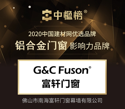祝賀富軒門窗榮獲中楹榜“鋁合金門窗影響力品牌”