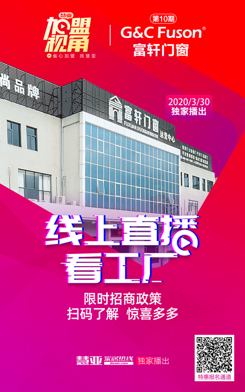 超8萬人圍觀富軒門窗線上招商會，優惠加盟名額在線搶