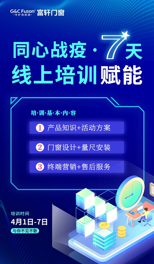 富軒門窗線上培訓賦能終端