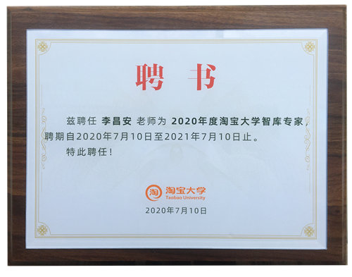 _富軒集團董事長受聘淘寶大學智庫專家