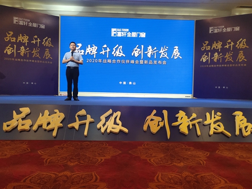 品牌升級 創新發展|2020富軒門窗戰略合作伙伴峰會暨新品發布會隆重召開！