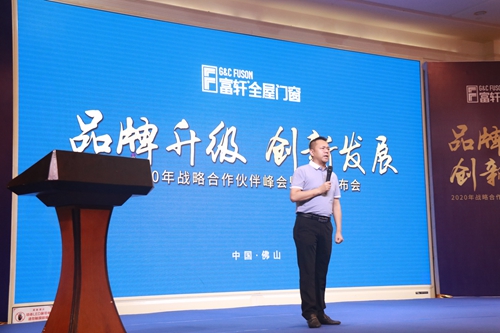 2020富軒門窗戰略合作伙伴峰會暨新品發布會隆重召開！