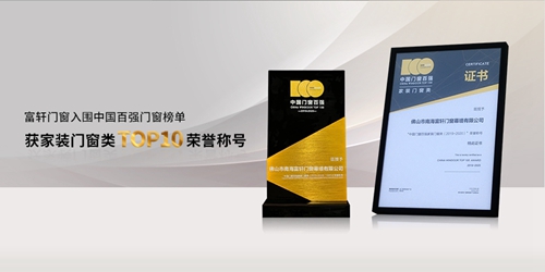 熱烈祝賀富軒門窗入圍2020中國百強門窗榜單,榮獲家裝門窗類TOP10榮譽稱號