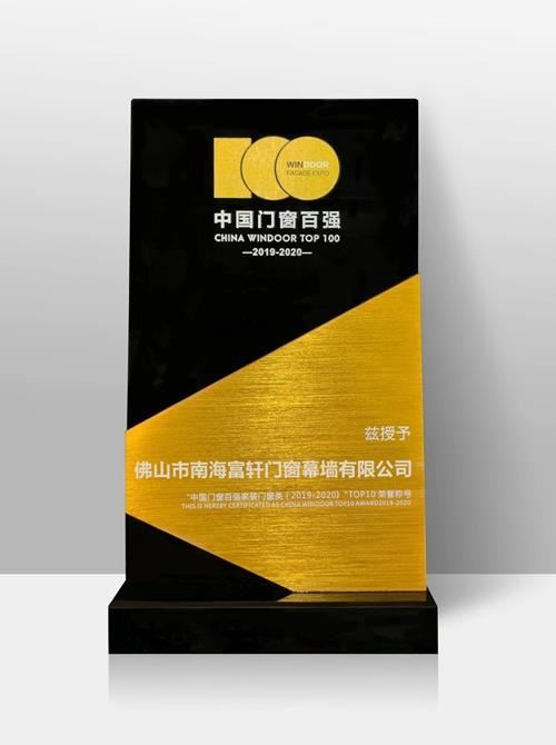 熱烈祝賀富軒門窗入圍2020中國百強門窗榜單，榮獲家裝門窗類TOP10榮譽稱號