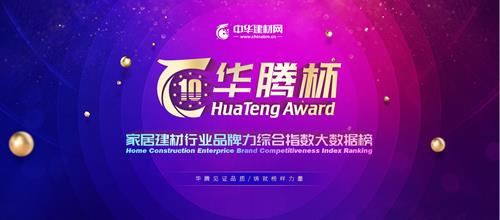 華騰杯榮耀榜單揭曉|富軒門窗蟬聯“鋁合金門窗十佳品牌”,并榮獲“鋁合金影響力十大品牌”