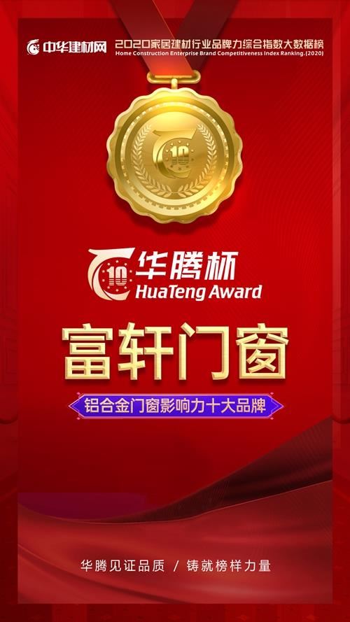 華騰杯榮耀榜單揭曉|富軒門窗蟬聯“鋁合金門窗十佳品牌”，并榮獲“鋁合金影響力十大品牌”