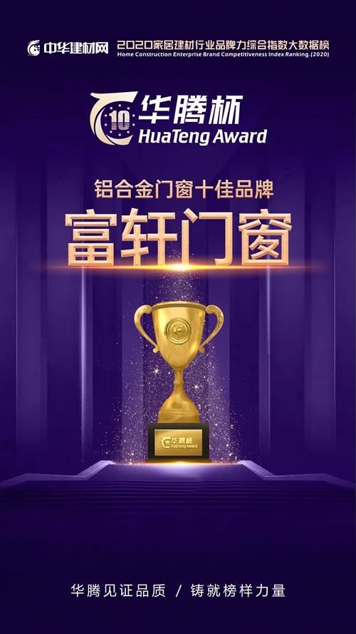 華騰杯榮耀榜單揭曉|富軒門窗蟬聯“鋁合金門窗十佳品牌”，并榮獲“鋁合金影響力十大品牌”