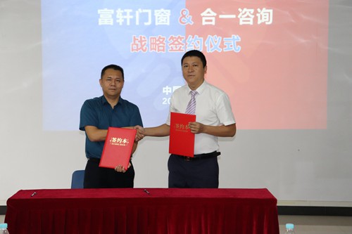 富軒門窗與合一咨詢簽訂戰略合作協議