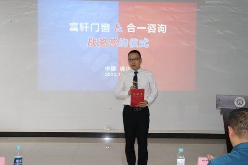 富軒門窗與合一咨詢簽訂戰略合作協議