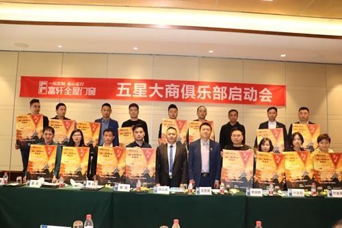 論道富軒,大商崛起|富軒全屋門窗五星大商啟動會圓滿成功