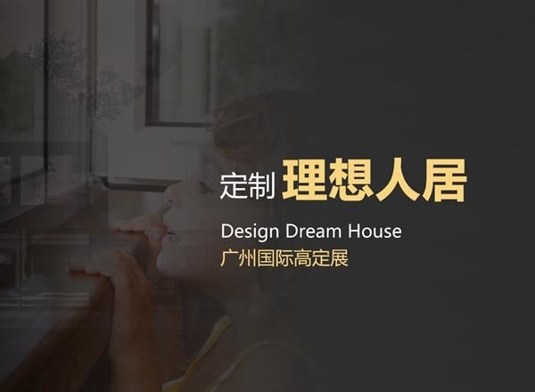 2020廣州國際高定展,富軒門窗為您定制理想人居!