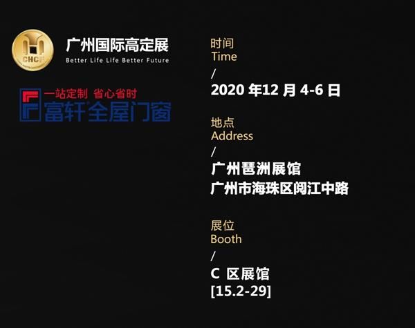 2020廣州國際高定展，富軒門窗為您定制理想人居！