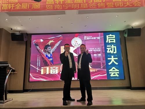 富軒全屋門窗南寧大商戰略暨廣西區域聯動啟動會