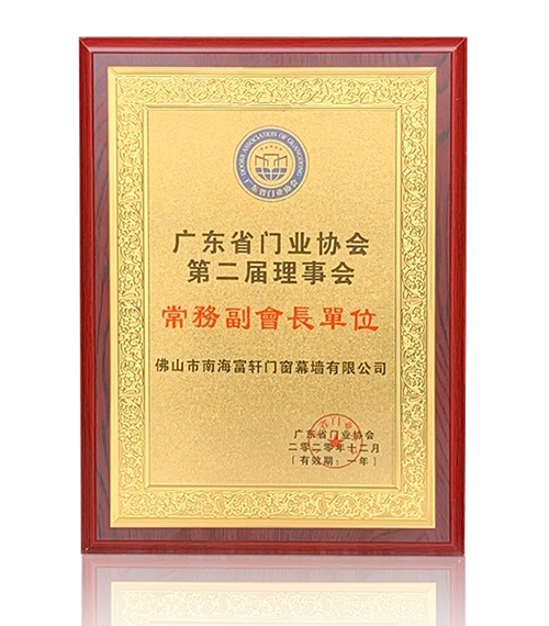 富軒全屋門窗喜獲“領軍企業”“廣東省門業協會新任常委”兩項榮譽