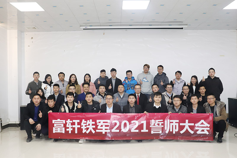 新宏圖·大練兵|富軒全屋門窗鐵軍2021誓師大會圓滿召開