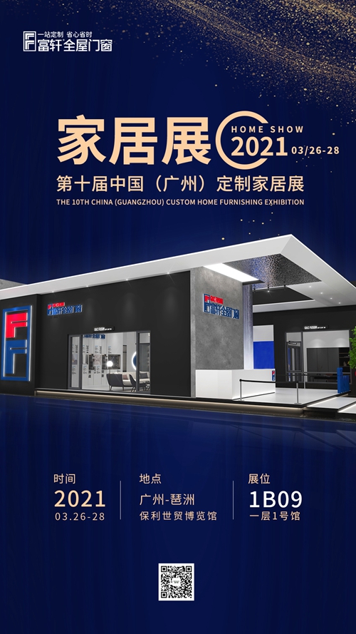 春季盛會，富軒全屋門窗邀您共赴中國（廣州）家居定制展！