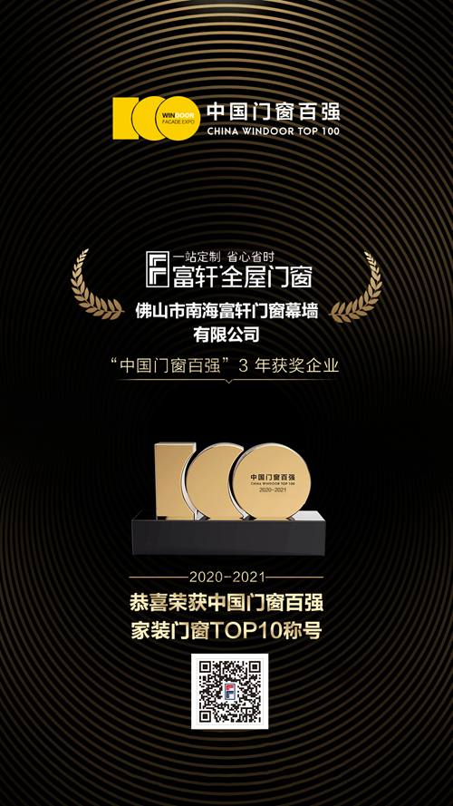 富軒全屋門窗連續3年榮獲中國門窗百強家裝門窗類TOP10